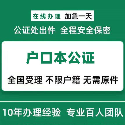 户口本公证